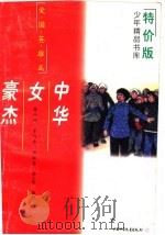 中华女豪杰   1997  PDF电子版封面  7500735308  范小韵等编著 