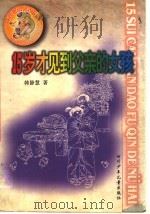 15岁才见到父亲的女孩 1999 PDF电子版封面 7536522843 韩静慧著