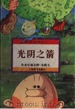 光阴之箭   1996  PDF电子版封面  7532049450  潘志辉，朱晓文编 