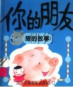 你的朋友 猪的故事 1996 PDF电子版封面 7806132546 欧阳春等文