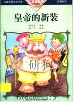 皇帝的新装   1999  PDF电子版封面  7534220726  安徒生原著 