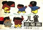 儿童简笔画  合订本（1998 PDF版）
