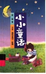 小小童话（1998 PDF版）