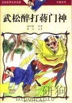 武松醉打蒋门神 1999 PDF电子版封面 7534219655 施耐庵原著