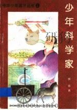 少年科学家 1997 PDF电子版封面 7531915146 杨锋著