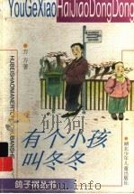 有个小孩叫冬冬 1998 PDF电子版封面 7535319696 方方著