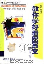 教你学好看图写文 低年级用 1996 PDF电子版封面 7532823423 李家栋编著