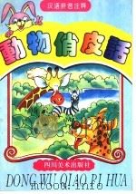 动物俏皮话（1996 PDF版）