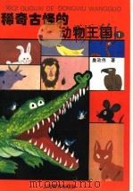 稀奇古怪的动物王国 1 1997 PDF电子版封面 7532052400 詹政伟著