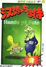 汉德与福特 3 1996 PDF电子版封面 750151450X 蒋和平编