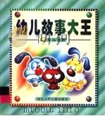 幼儿故事大王：欢乐鸟卷（1999 PDF版）