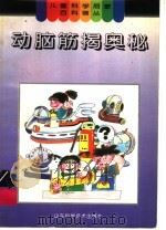动脑筋揭奥秘 1996 PDF电子版封面 7533216909 谢国顺,焦兆刚编