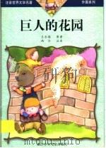 巨人的花园（1999 PDF版）