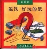 磁铁:好玩的纸 1994 PDF电子版封面 7800519767 光处长书局编辑