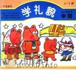 学礼貌  幼儿园读本·中班  下学期使用   1993  PDF电子版封面  7535312993  徐四和著 