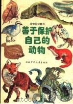 善于保护自己的动物 1995 PDF电子版封面 7535315240 陈秋影著