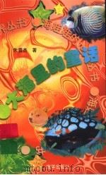 大海里的童话（1997 PDF版）