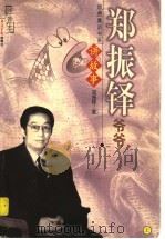 郑振铎爷爷讲故事·注音本（ PDF版）