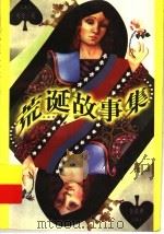 荒诞故事集（1997 PDF版）