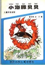 小海豚贝贝 1996 PDF电子版封面 753651462X 盛如梅,冰子著
