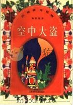 空中大盗 1998 PDF电子版封面 7534619661 张冲,方慰云编