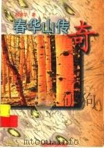 春华山传奇（1997 PDF版）