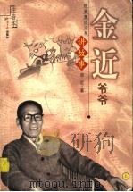 金近爷爷讲故事·注音本     PDF电子版封面  7801277252  金近著 
