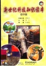 新世纪科技知识读本  初中版   1999  PDF电子版封面  7110046818  李士主编 