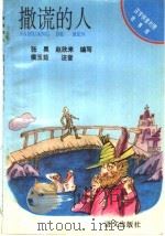 撒谎的人 1993 PDF电子版封面 780006672X 张昊,赵欣来编