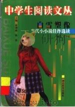 白雪塑像  当代小小说佳作选读（1999 PDF版）