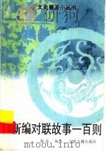 新编对联故事一百则（1998 PDF版）