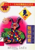 少儿十二生肖故事精品绘图本 聪颖的兔 1995 PDF电子版封面 7805923779 辛子编