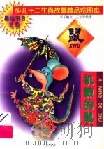 少儿十二生肖故事精品绘图本  机敏的鼠（1995 PDF版）