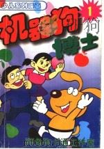 机器狗博士（ PDF版）