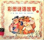 彩图谜语故事  3（1996 PDF版）