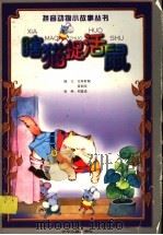 瞎猫捉活鼠 1999 PDF电子版封面 7532431096 克珠群佩,董莉英编