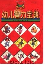 幼儿智力宝典 1999 PDF电子版封面 7534220971 田恬