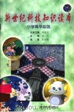 新世纪科技知识读本 小学高年级版 1999 PDF电子版封面 711004680X 李士主编