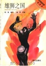雄狮之国 1994 PDF电子版封面 7800067149 邱慎编