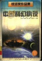 中国科幻小说  银河奖作品集  1   1998  PDF电子版封面  7537617384  杨潇编 