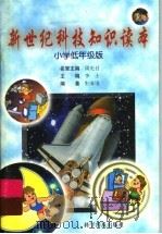 新世纪科技知识读本  小学低年级版   1999  PDF电子版封面  7110046834  李士编 