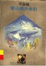 雪山的少女们 1997 PDF电子版封面 7533227425 毕淑敏著