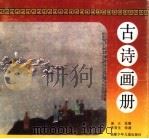 古诗画册 1992 PDF电子版封面 7539506369 渔夫选编
