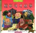 精彩奇才故事（1997 PDF版）