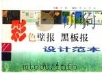 彩色壁报 黑版报设计范本 1998 PDF电子版封面 754072305X 丁珀主编