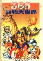 365动物大世界（1996 PDF版）
