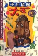 中外侦探大王（1999 PDF版）