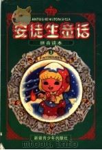 安徒生童话 拼音读本 1998 PDF电子版封面 7537129592 北山人编