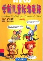 学前儿童标准英语  中班（ PDF版）