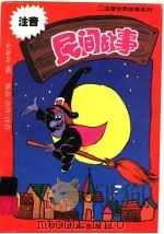注音民间故事 1996 PDF电子版封面 754091680X 安海波著